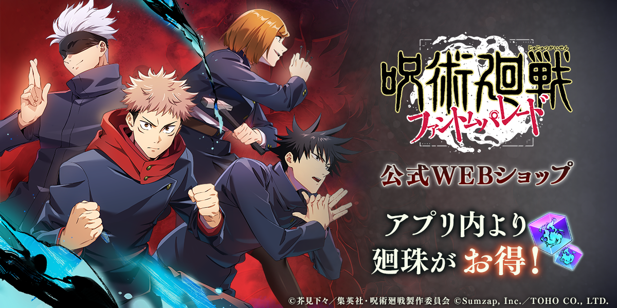 呪術廻戦 ファントムパレード 公式WEBショップ