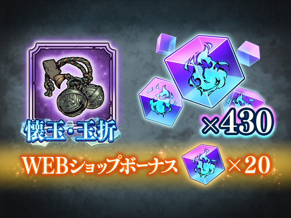 呪物付きお得廻珠パック