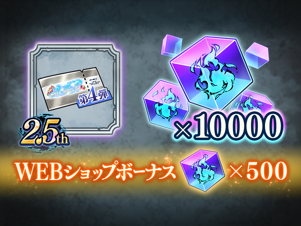 WEBショップ限定ガチャチケット付きお得廻珠パックL