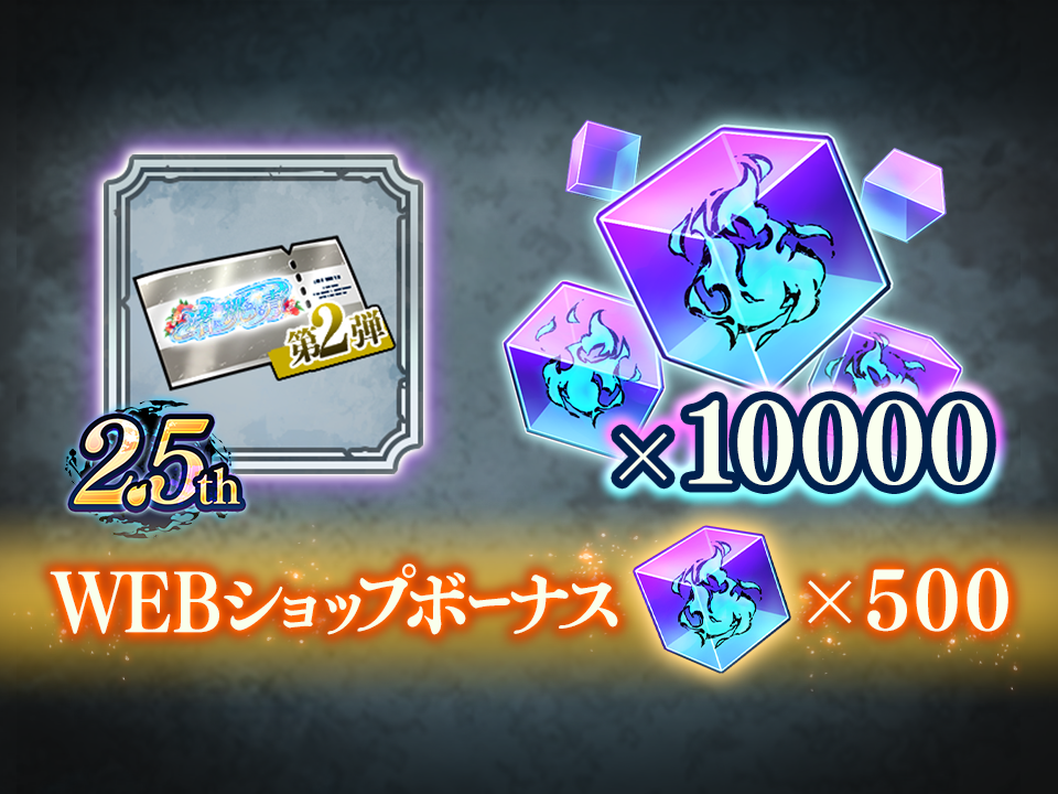WEBショップ限定ガチャチケット付きお得廻珠パックF